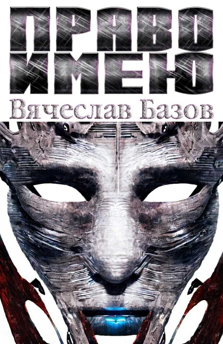 Право имею - Вячеслав Базов