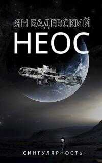 Неос - Ян Анатольевич Бадевский