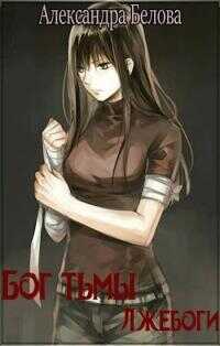 Лжебоги [СИ] - Александра Белова
