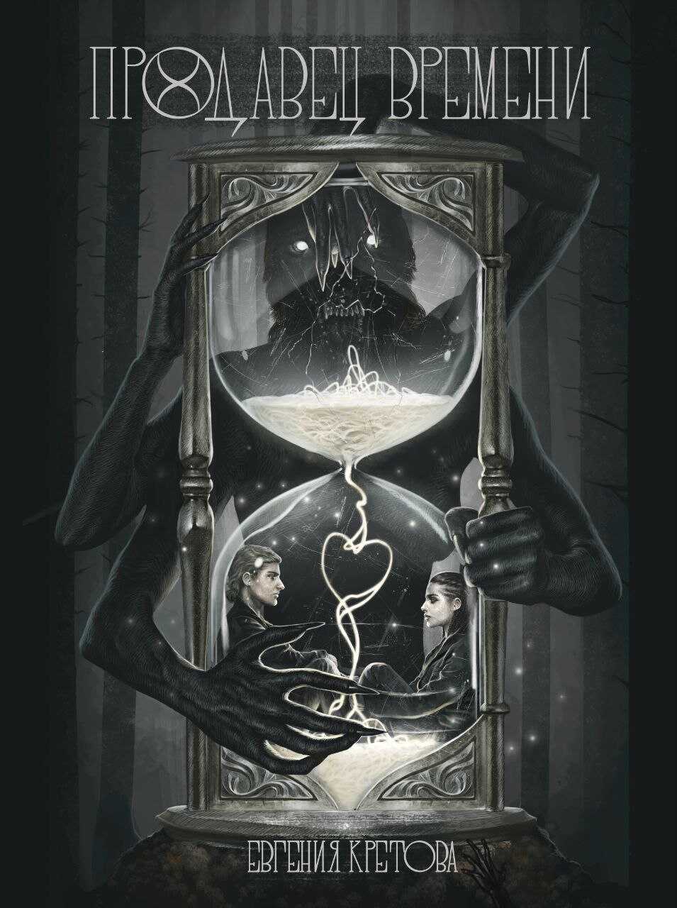 Продавец времени - Евгения Витальевна Кретова