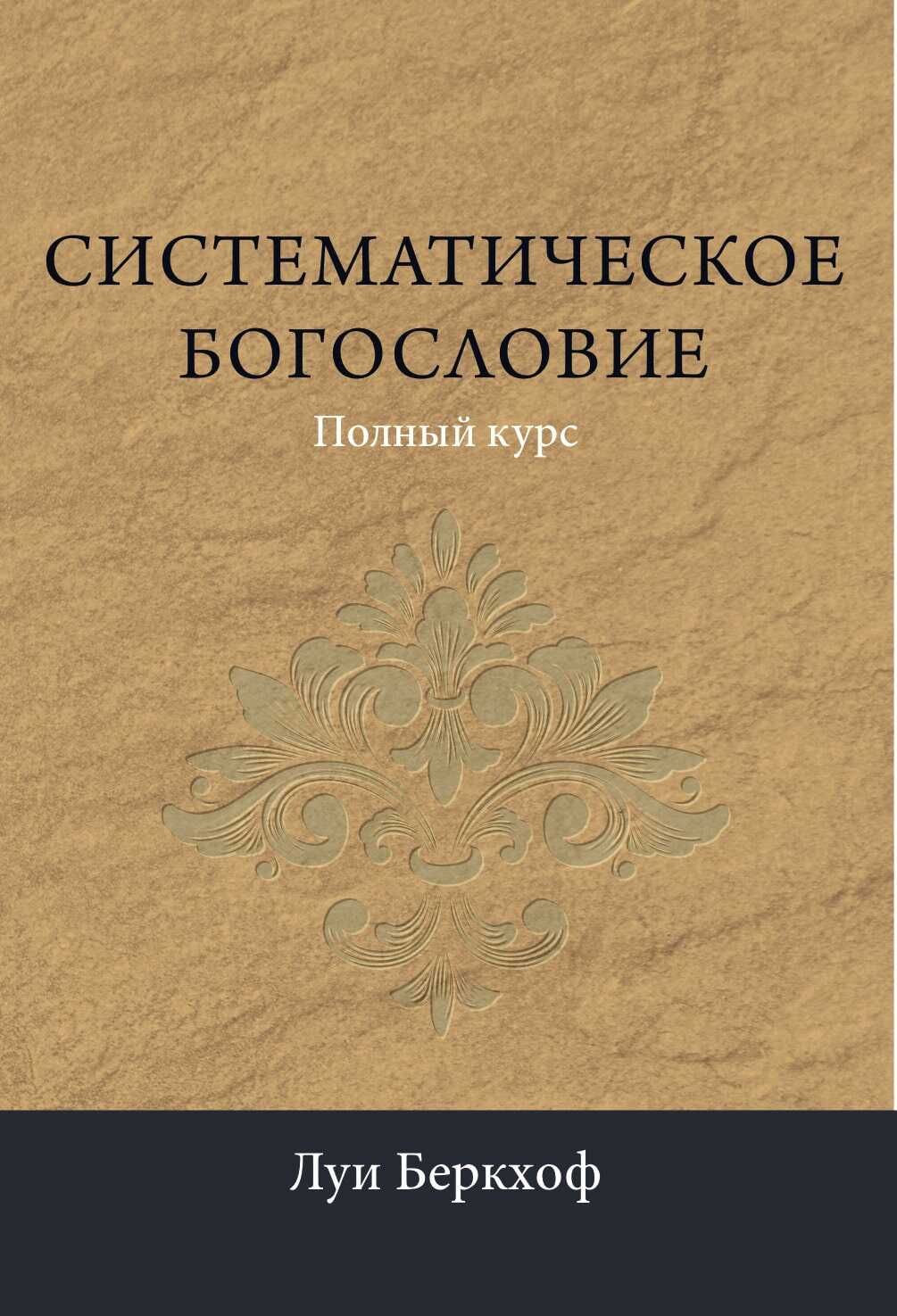 Систематическое богословие - Луи Беркхоф
