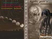 Судьба, дама с черным юмором! [СИ] - Инна Викторовна Беляцкая