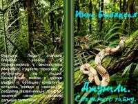 Джунгли. Сохранить тайну [СИ] - Инна Викторовна Беляцкая