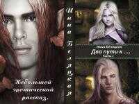 Два пути к… [СИ] - Инна Викторовна Беляцкая