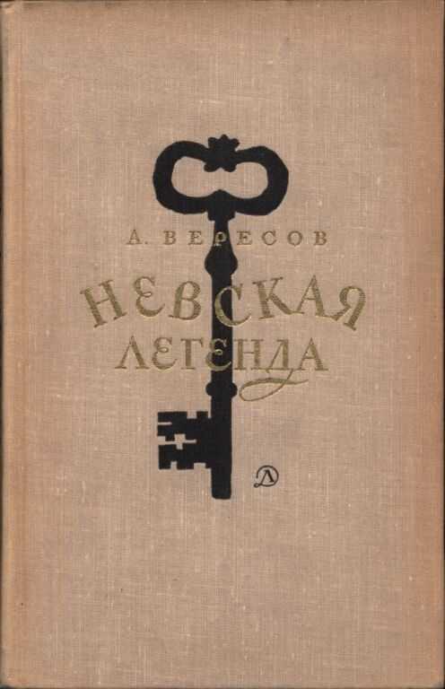 Невская легенда - Александр Израилевич Вересов