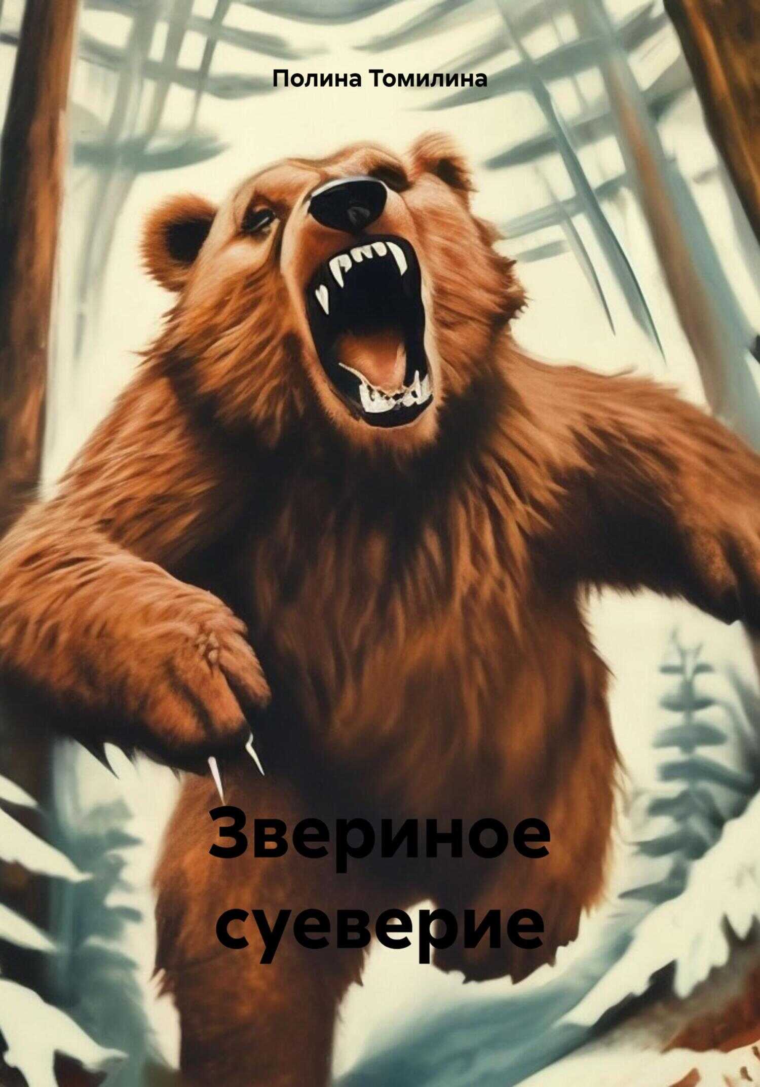 Звериное суеверие - Полина Томилина