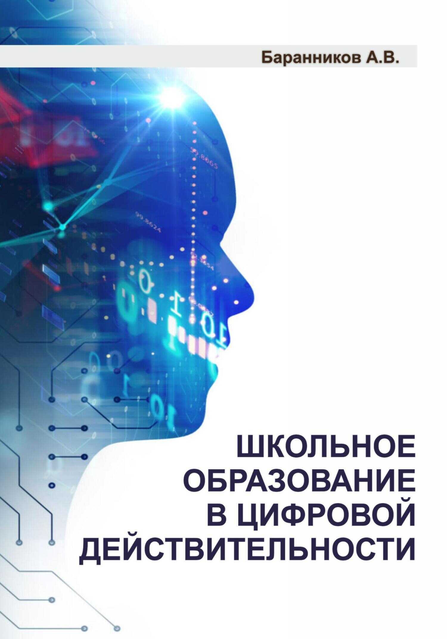Школьное образование в цифровой действительности - Анатолий Витальевич Баранников
