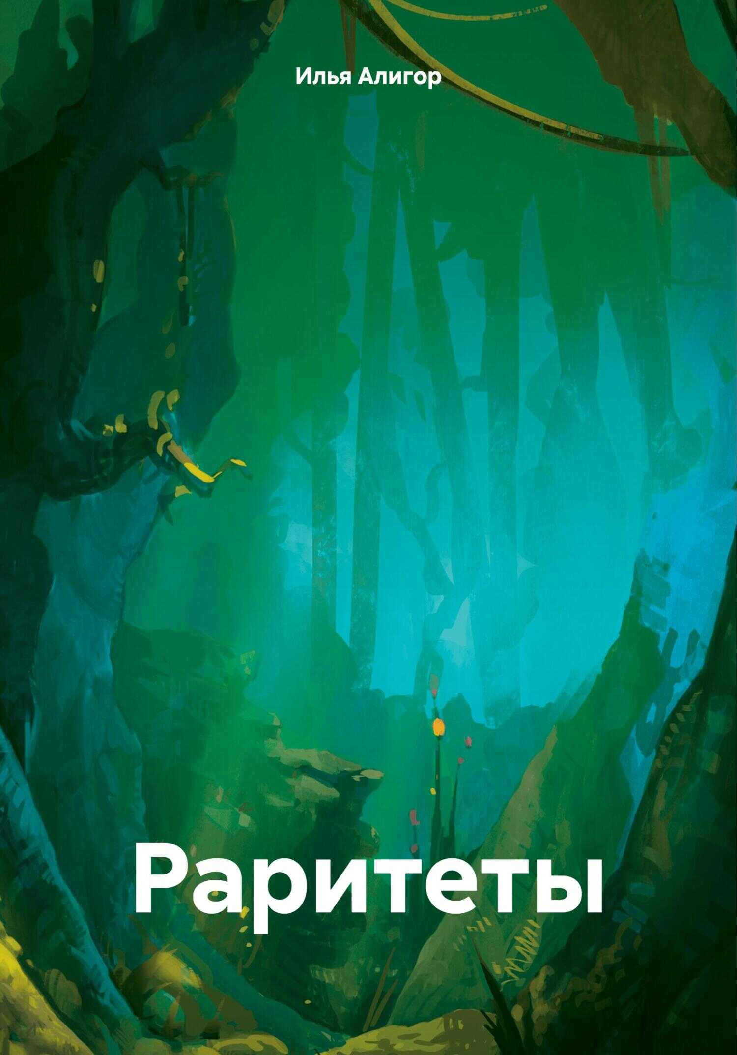 Раритеты - Илья Алигор