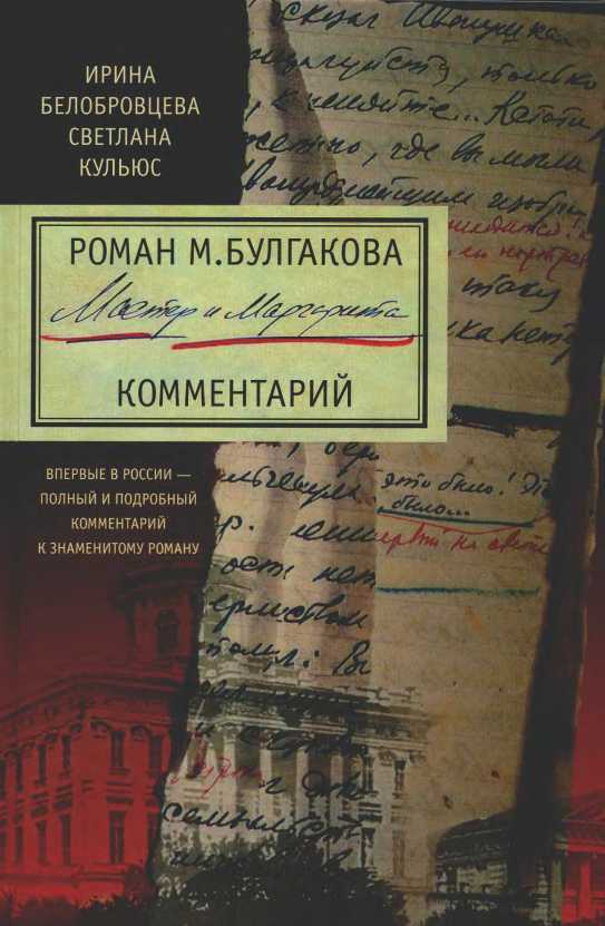 Роман М. Булгакова «Мастер и Маргарита». Комментарий - Ирина Захаровна Белобровцева
