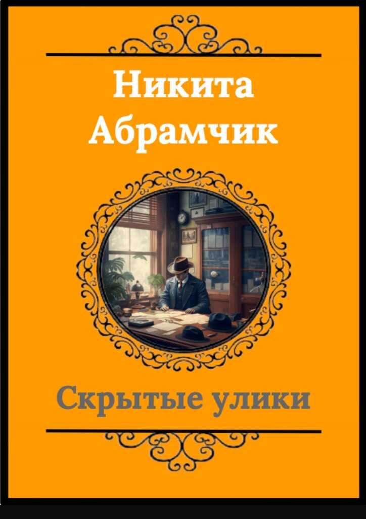 Скрытые улики - Никита Андреевич Абрамчик