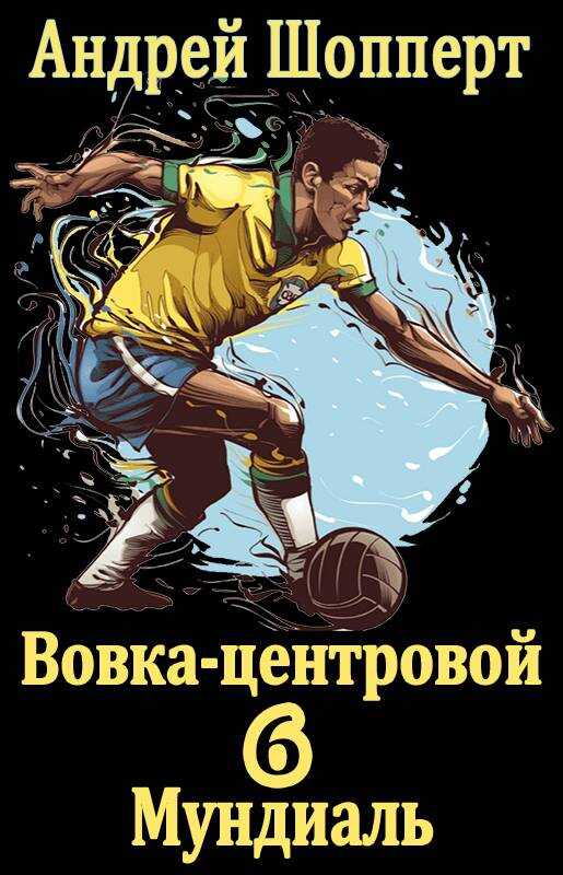 Шопперт аудиокниги. Вовка центровой. Шопперт аудиокниги. Вовка центровой. Санфиров вовка центровой.