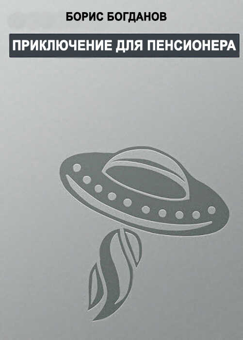 Приключение для пенсионера - Борис Геннадьевич Богданов