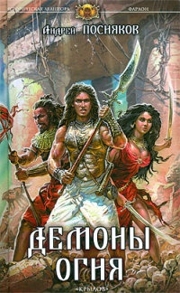 Демоны огня - Андрей Посняков