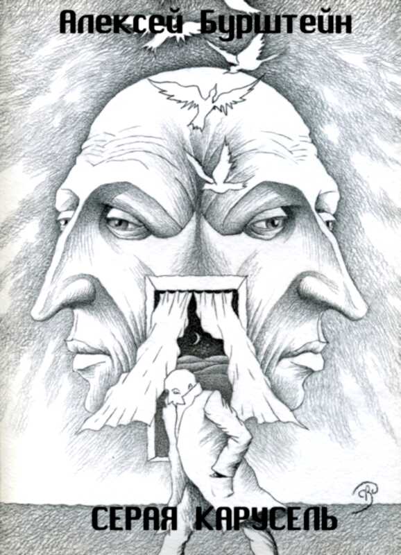 Серая карусель - Алексей Владимирович Бурштейн