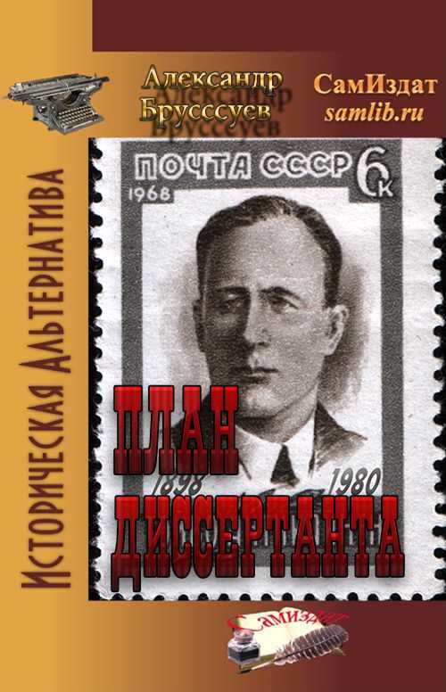 План Диссертанта - Александр Михайлович Бруссуев