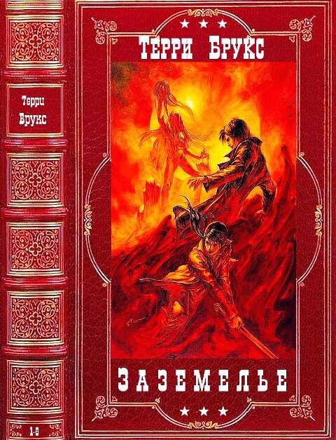 Заземелье. Романы 1-6 - Терри Брукс