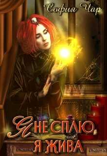 Я не сплю, я жива - София Чар