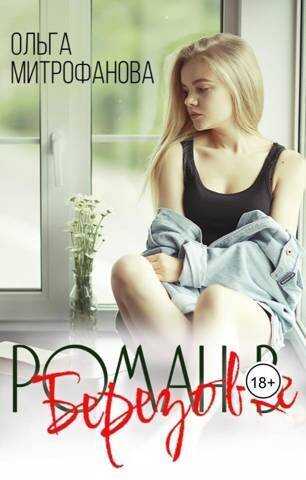 Роман в Березовке - Ольга Митрофанова
