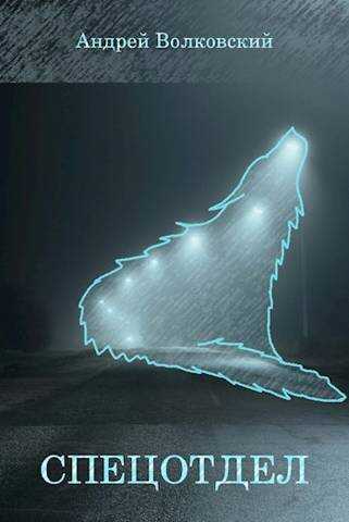Спецотдел - Андрей Волковский