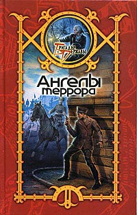 Ангелы террора - Сергей Шхиян