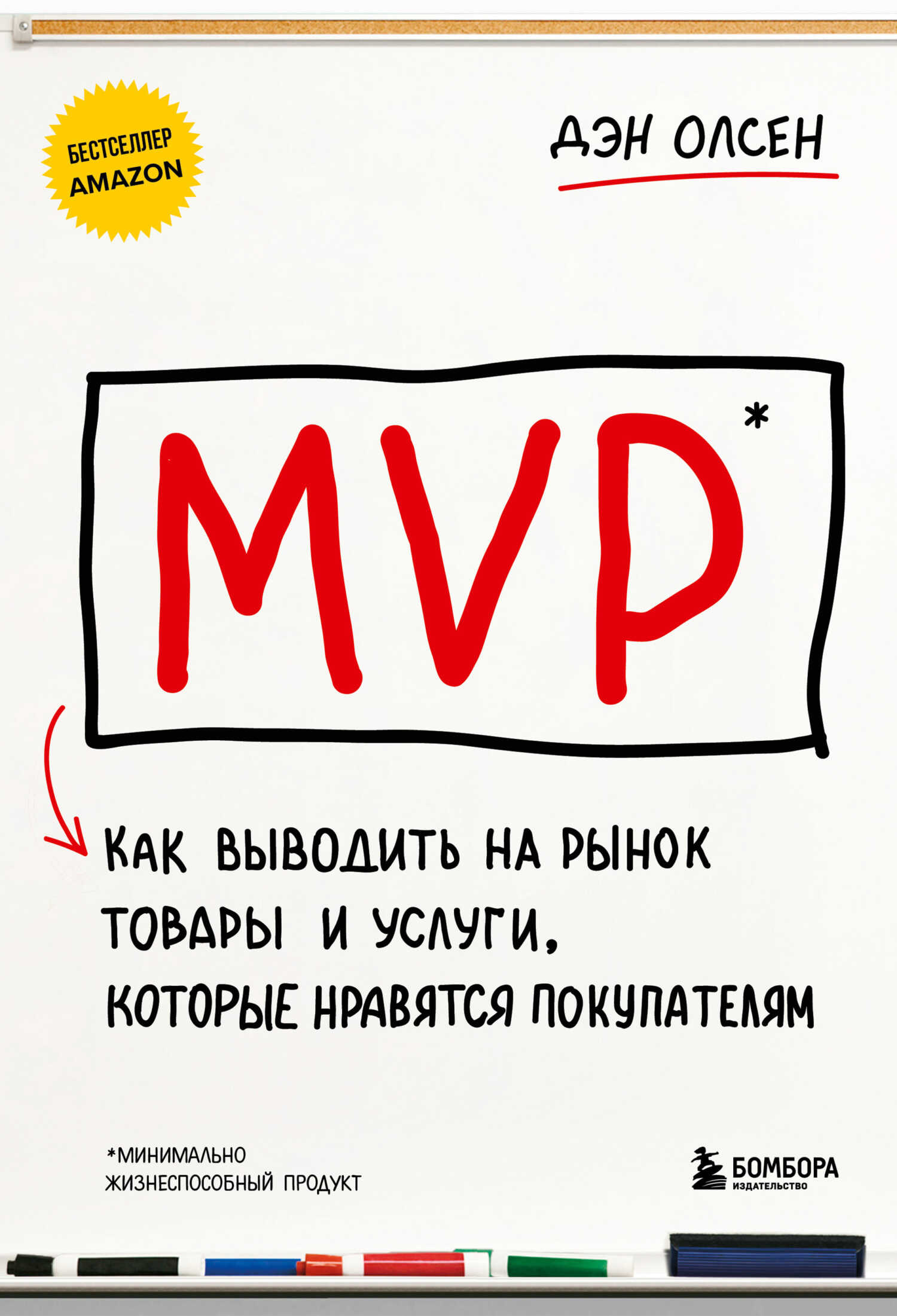 MVP. Как выводить на рынок товары и услуги, которые нравятся покупателям - Дэн Олсен