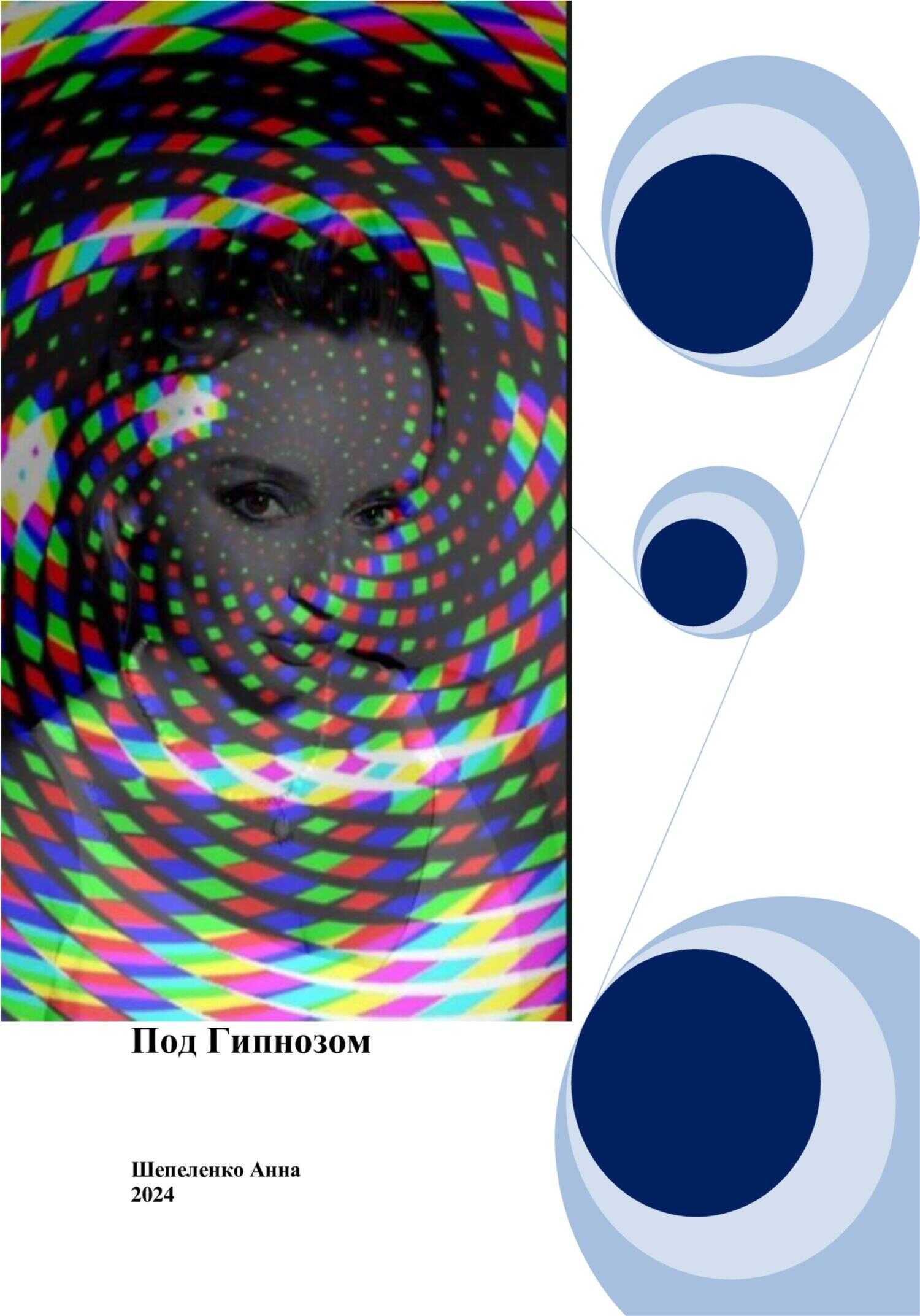 Под гипнозом - Анна Витальевна Шепеленко