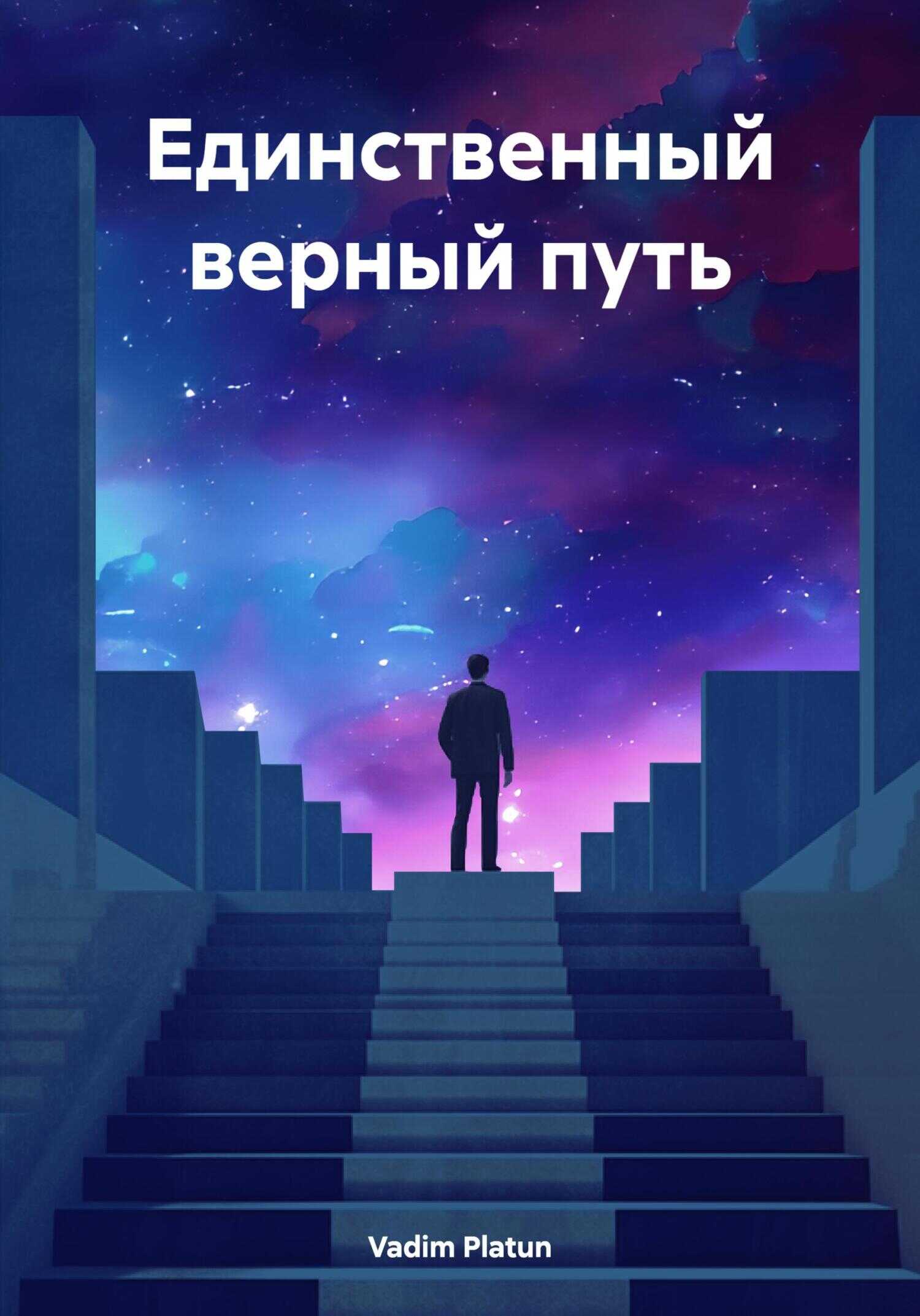 Единственный верный путь - Vadim Platun