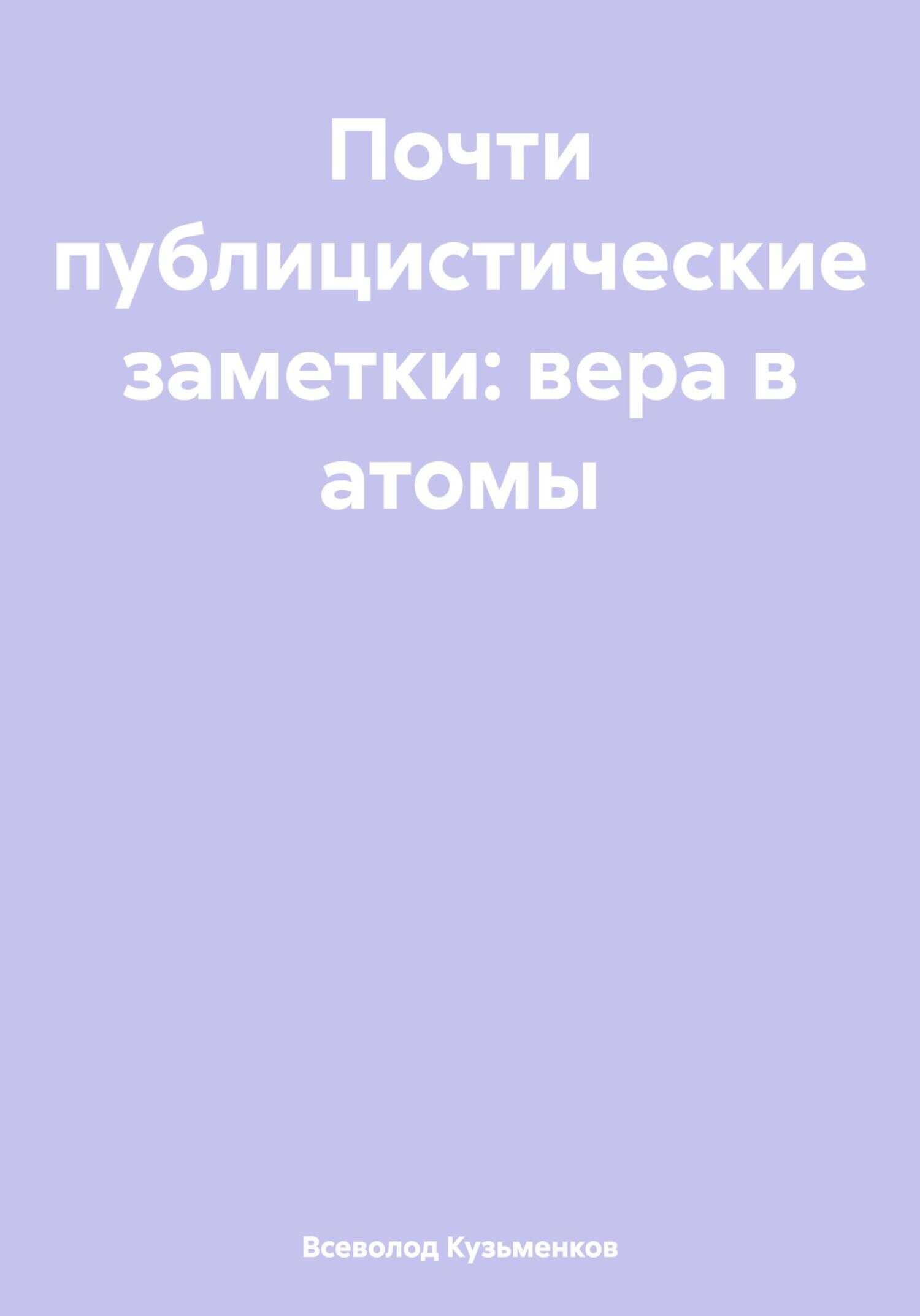 Почти публицистические заметки: вера в атомы - Всеволод Кузьменков