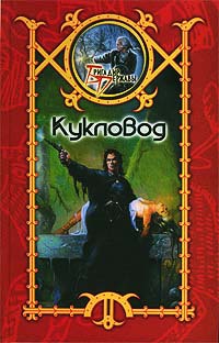 Кукловод - Сергей Шхиян