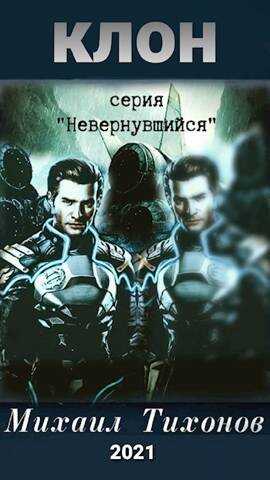 Клон - Михаил Тихонов
