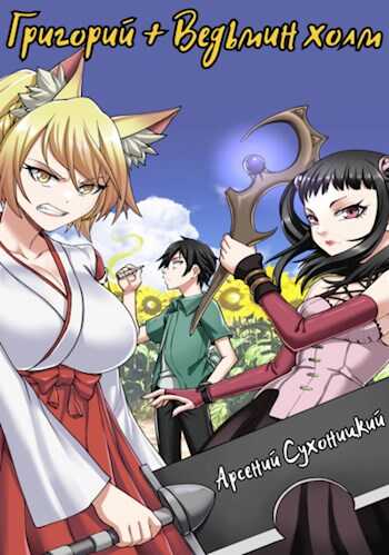 Григорий + Ведьмин холм - Robo-Ky