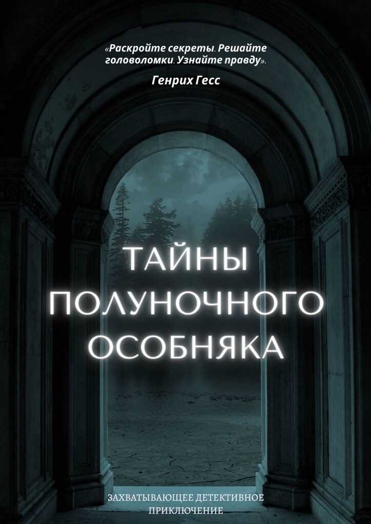 Тайны полуночного особняка - Генрих Гесс