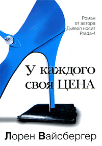 У каждого своя цена - Лорен Вайсбергер