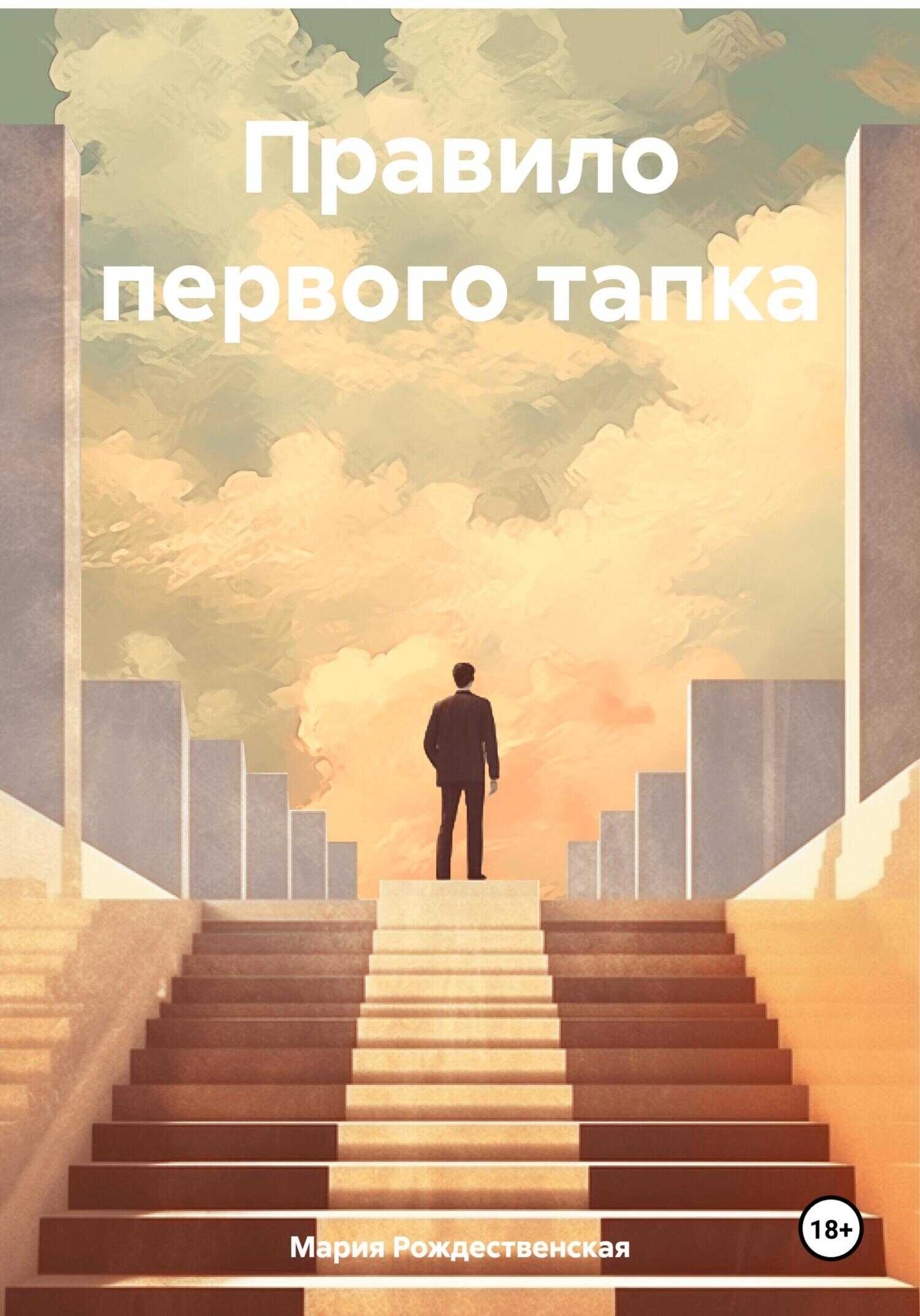 Правило первого тапка - Мария Рождественская