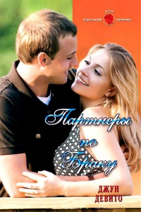 Партнеры по браку - Джун Девито