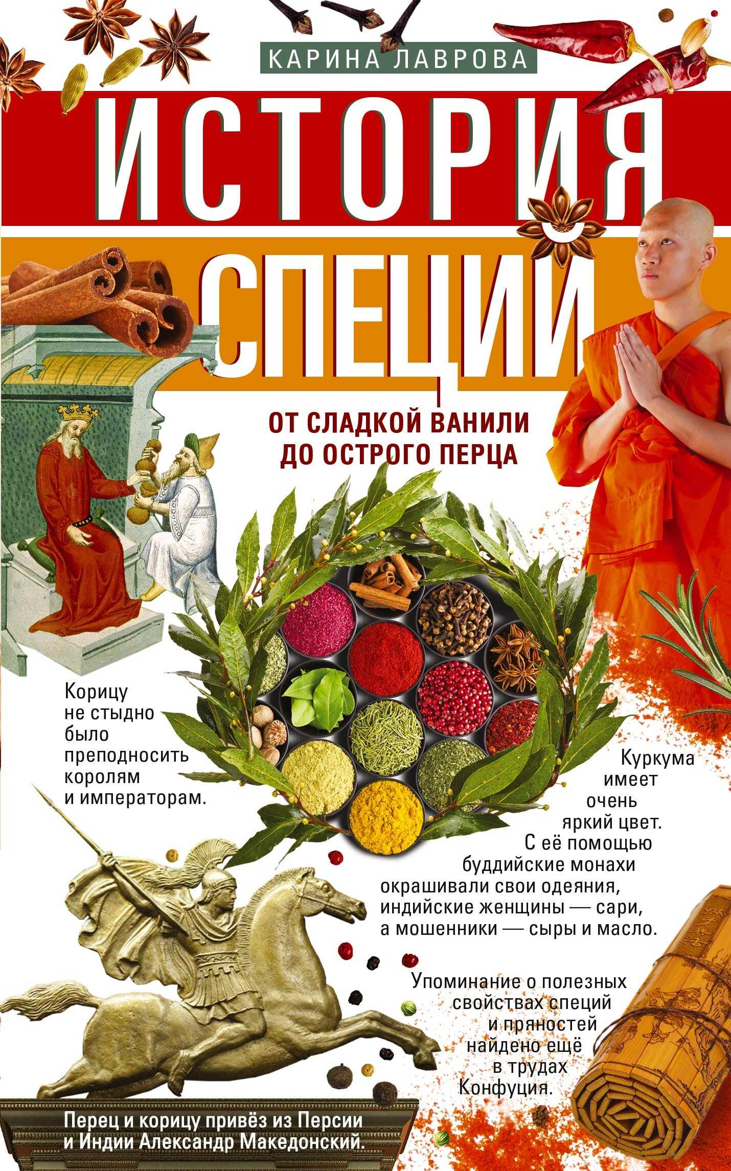 История специй. От сладкой ванили до острого перца - Карина Лаврова
