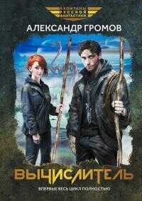 Вычислитель (тетралогия) - Александр Николаевич Громов