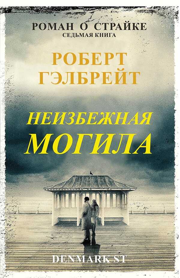 Неизбежная могила - Гэлбрейт Роберт 📕 - Книга онлайн бесплатно » Читать ...