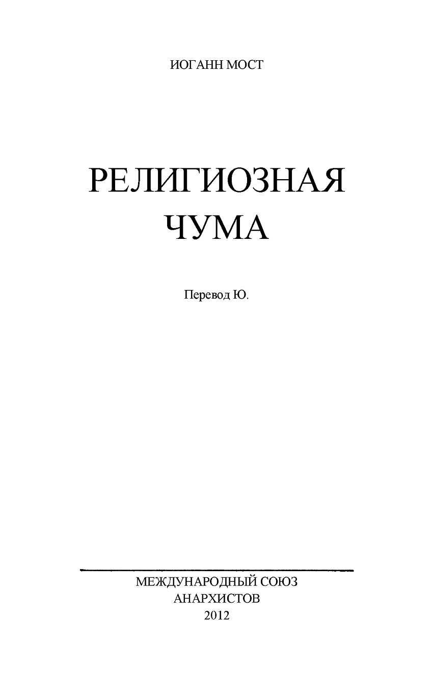 Религиозная чума - Иоганн Мост
