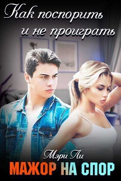 Мажор на спор - Мэри Ли