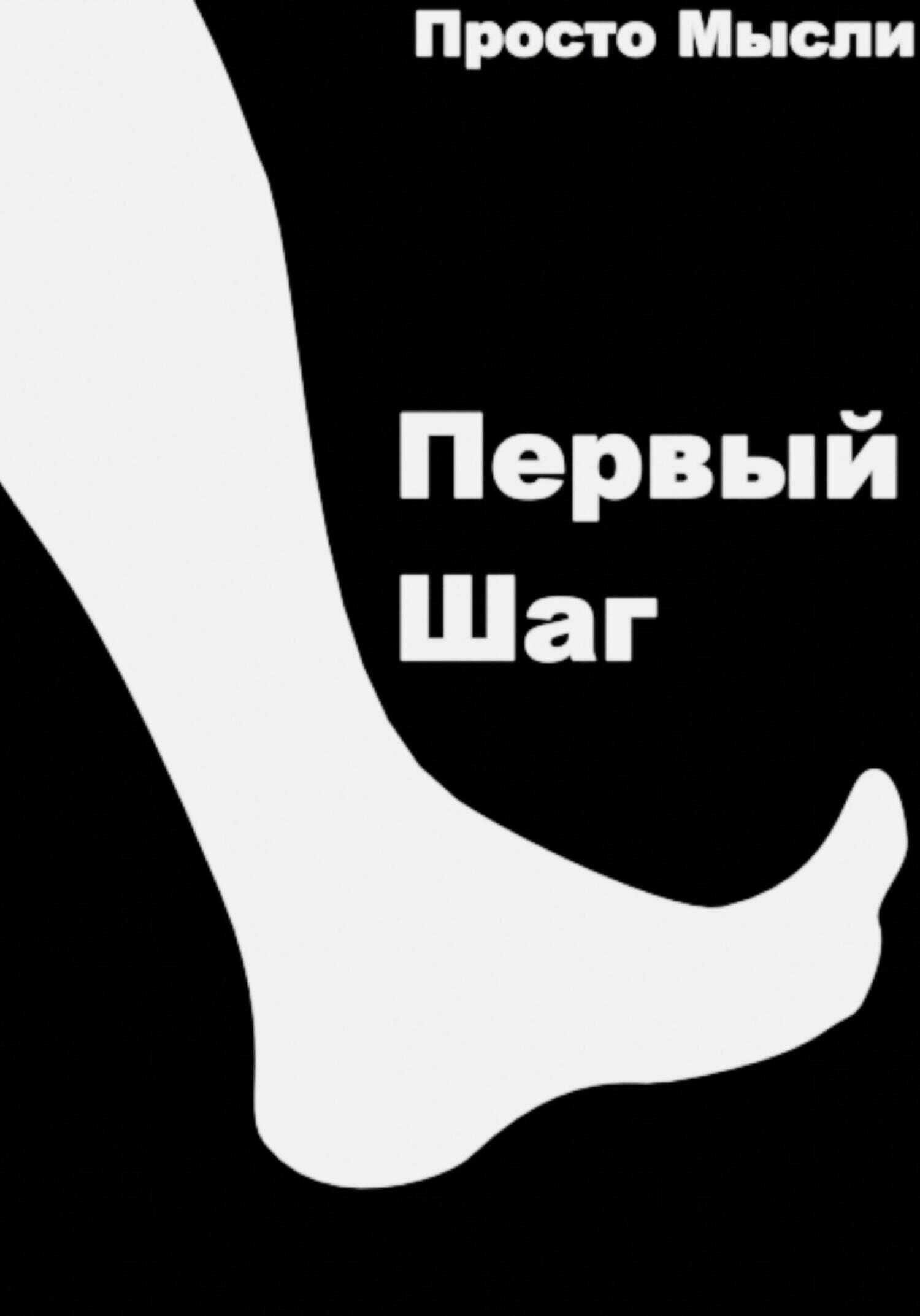 Первый шаг - Просто мысли