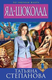 Яд-шоколад - Татьяна Степанова
