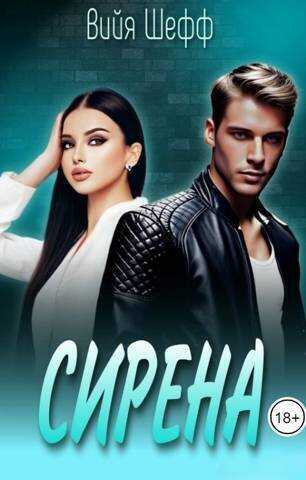 Сирена - Вийя Шефф