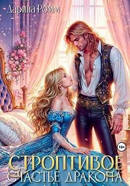 Строптивое счастье дракона - Дарина Ромм