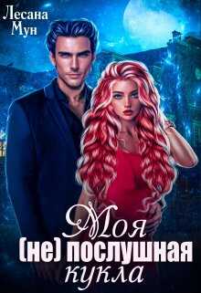 Моя (не)послушная кукла - Лесана Мун