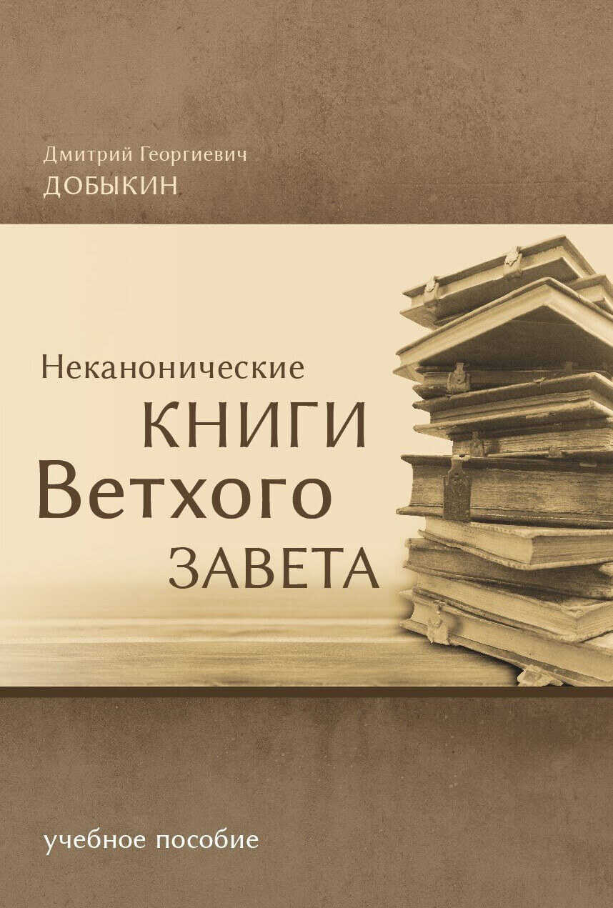 Неканонические книги Ветхого Завета - Дмитрий Георгиевич Добыкин