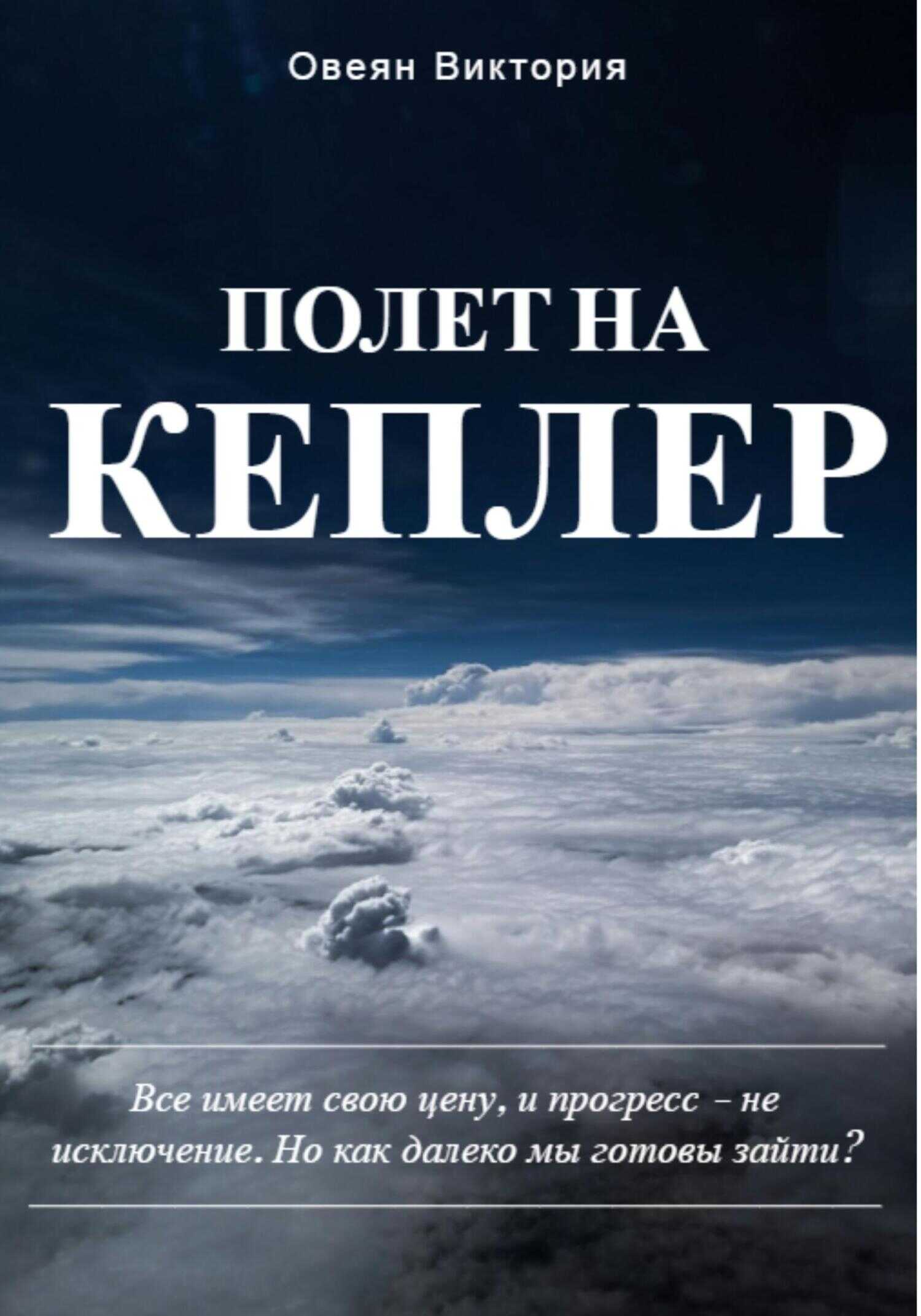 Полет на Кеплер - Виктория Овеян