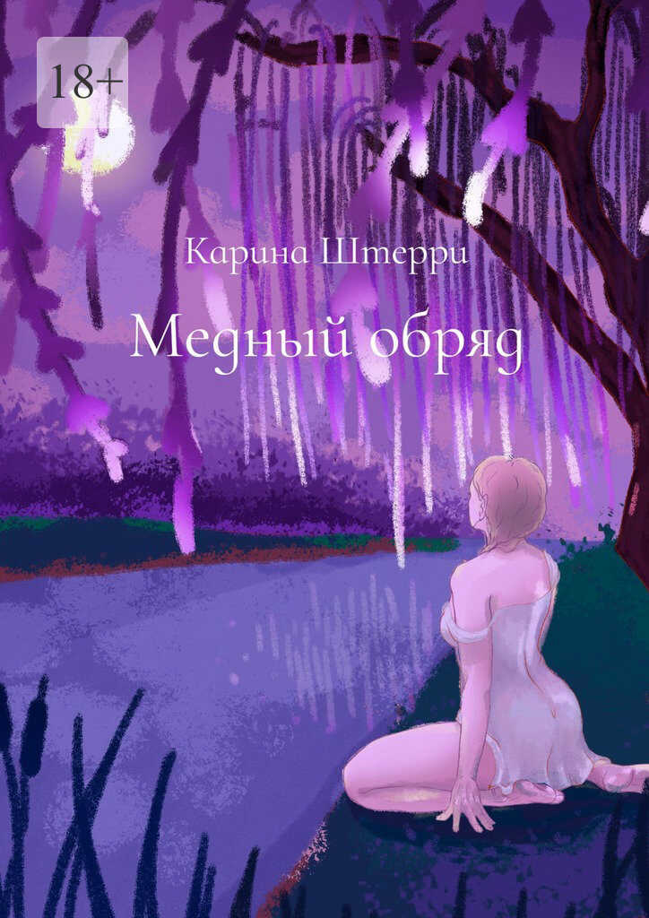 Медный обряд. Легенды Черного озера - Карина Штерри
