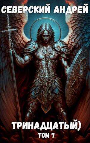 Тринадцатый) Том 7 - Андрей Северский