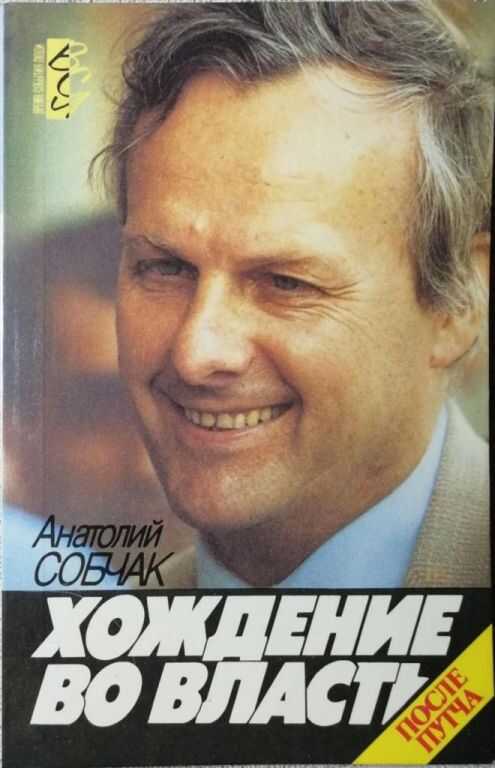 Хождение во власть - Анатолий Александрович Собчак